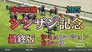 シンザン記念 2025 G3 最終版 シミュレーション ６レース  混戦を制するのは⁉︎