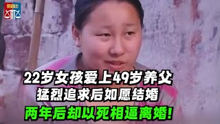 22岁女孩爱上49岁养父，猛烈追求后如愿结婚，两年后却又要离婚！