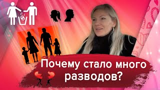 Почему так много разводов?