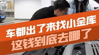 这钱到底去哪了？ #意想不到的结局 #汽车知识