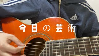 今日の芸術/あいみょん　cover