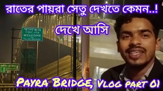 পায়রা সেতু || Payra Bridge || লেবুখালি, বরিশালের ব্লগ ভিডিও