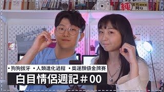 白目情侶週記EP00｜狗狗拔牙X人類進化過程X奧運顏值金牌賽－阿Ｑ小涵