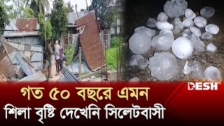 কালবৈশাখী ঝড়ের সঙ্গে ব্যাপক শিলা বৃষ্টি সিলেটে | Sylhet Strome | News | Desh TV