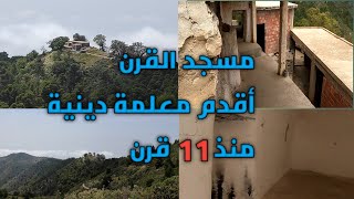 أقدم معلمة دينية في الريف منذ 11 قرن(مسجد القرن) thamzida raqqan ait Tizine Rif