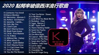 KBoxx【無廣告】2020 點閱率破億西洋流行歌曲 - Best english songs 2020