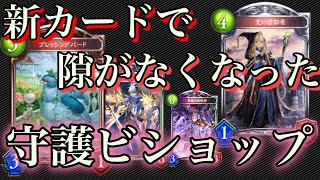 【シャドバ新弾】新カードの登場で西風神が化ける！新環境守護ビショップで守りきれ！【Shadowverse】