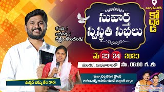 సువార్త స్వస్థత సభలు కోదాడ Day-1 || Live || Pastor.Amma Teja Garu \u0026 Sis.Blessy Garu