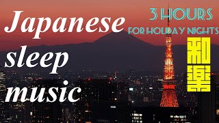 [Japanese sleep music] 3 hours of Calm and peaceful music. For holiday nights Backgroud Music.
