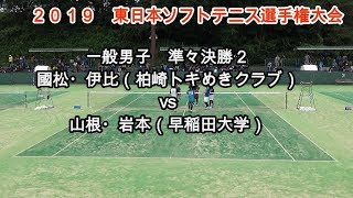 2019 東日本ソフトテニス選手権大会　一般男子　準々決勝２　國松・伊比（柏崎トキめきクラブ）vs山根・岩本（早稲田大学）