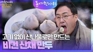 고기 없이 산나물로만 만드는 비건 산채 만두 [동네 한 바퀴] | KBS 250222 방송