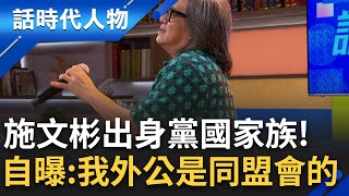 再會啦心愛ㄟ無緣的人~施文彬精彩人生 揭家族傳奇身世 自曝:我外公是同盟會成員｜鄭弘儀 主持｜【話時代人物】20250207｜三立新聞台