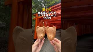 伏見稲荷食べ歩きベスト5#京都グルメ#京都観光