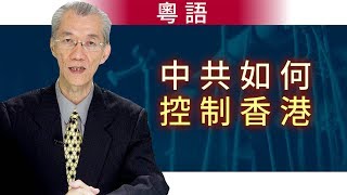 中共如何控制香港（粵語）｜明居正「透視中國」【0022】sinoinsider 20190913