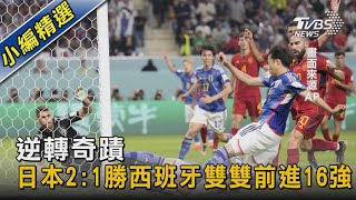 逆轉奇蹟 日本2:1勝西班牙雙雙前進16強｜TVBS新聞@TVBSNEWS02