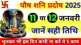 Pradosh Vrat Kab Hai 2025 | Paush Pradosh 2025 Date Time | पौष शुक्ल प्रदोष कितनी तारीख को है #vrat