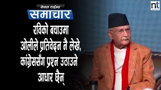 ओलीको नजरमा कांग्रेसःआक्रोशित, क्षुब्ध र हतास|| Nepal Times