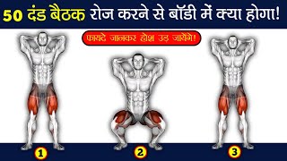 क्या होगा अगर आप रोज 50 दंड बैठक लगाओगे || What will be happen if you do 50 Squats daily