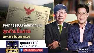 โกงดื้อๆ ขออาศัยอยู่บนที่ดินกว่า 10 ปี ขึ้นศาลเรียกร้องเป็นของตัวเอง | หมอความ (มหาชน)