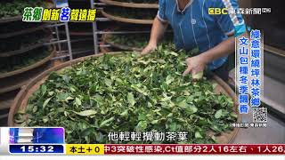 百年茶行「甜蜜」轉型 茶鄉創新「茗」聲遠播《海峽拼經濟》