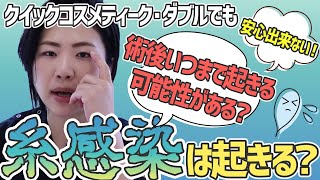 【糸感染】クイックコスメティーク ダブルでも糸感染のリスクは有る？【埋没法の感染症のリスク】術後どれぐらいの期間まで起きる可能性が有る？