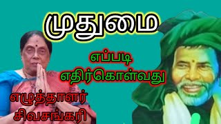 இளமையையும் முதுமையையும் எப்படி சந்திப்பது என்பதை உணர்த்தும் நற்பவி யின் அருமையான காணொளி