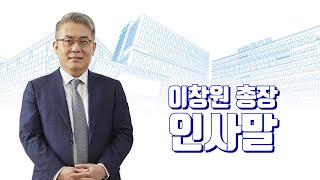 2021학년도 신입생 학부모 오리엔테이션 이창원 총장 인사말