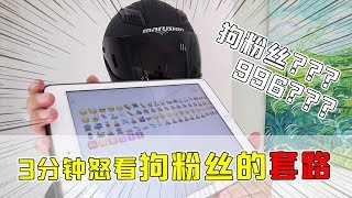 【套路诊疗所】当狗粉丝遇到996…3分钟怒看狗粉丝的套路！【套路侠】