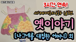 🌜흥미진진 세계여러나라 16편 동화! [나그네를 대접한 어머니] 외 🌛설화/민담/세계옛이야기/고사성어/역사일화/세계명작/동화연속듣기/오디오북/수면동화