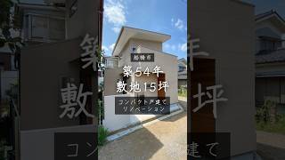 【船橋市15坪|コンパクト戸建てリノベーション】#狭小地 #コンパクトハウス #狭小住宅のアイデア #shorts