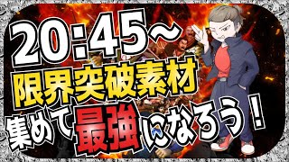 【ナナフラ】20:45～　限界突破で最強になろう！　初心者さんを全力で応援！　【キングダムアプリ】【キングダムセブンフラッグス】【攻略】