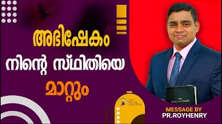 BLESSED MORNING MESSAGE | അഭിഷേകം നിൻറെ  സ്ഥിതിയെ മാറ്റു൦ | Malayalam | By Pr. Roy Henry