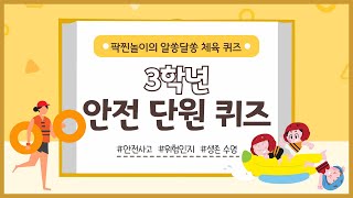 [팍찐놀이의 알쏭달쏭 체육 퀴즈] 8. 3학년 안전 단원 퀴즈