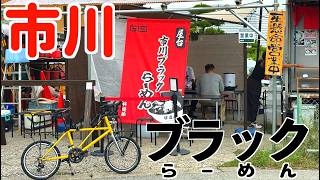 ミニベロでグルメライド 市川ブラックラーメン 林遊船 江戸川サイクリングロードのすぐ側