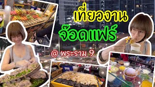 ตะลุยจ๊อดแฟร์ พระราม 9 ของกินเยอะมาก#joddfairs#จ๊อดแฟร์#พระราม9 I PARIZAA