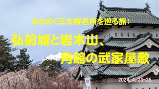 みちのく三大桜名所を巡る旅：弘前城と岩木山、角館の武家屋敷