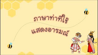 ภาษาท่าที่ใช้แสดงอารมณ์ ป.5