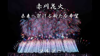 [4K]2022/08/20 赤川花火「未来へ架ける新たな希望」マルゴー