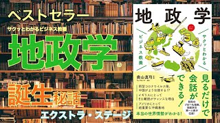 第８夜　ベストセラー「サクッとわかる地政学」企画誕生の舞台裏！（エクストラ・ステージ）