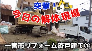 突撃！今日の解体現場8一宮市リフォーム済戸建て①