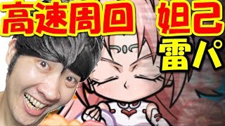 【ポコダン】妲己　超上級　高速周回【雷属性編成】！「【コラボ】覇穹 封神演義」