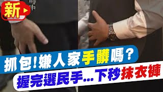 【每日必看】抓包! 陳時中市場握手狂抹衣褲 嫌人家手髒?｜選舉戰略高地 20220916@中天新聞CtiNews