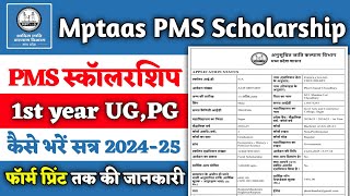 mptaas scholarship form kaise bhare 2024-25 | mptaas 1st Year Scholarship form kaise bhare || mptaas