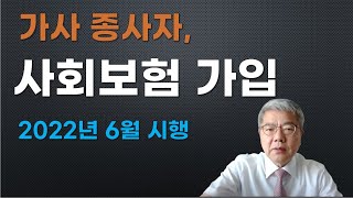 가사종사자도 2022년 6월부터 5대 사회보험 가입