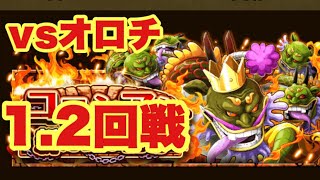 【トレクル】コロシアムvsオロチ 1.2回戦 とりあえず攻略！OPTC Colosseum Coliseum Round 1 and 2 vs Orochi