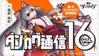 ダンカグ通信 vol.16【東方ダンマクカグラ】