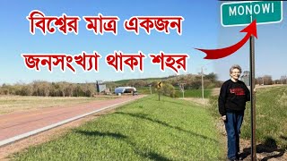 বিশ্বের মাত্র একজন জনসংখ্যা থাকা শহর || আমেরিকার এক ছোট্ট শহর || মাত্র একজন জনসংখ্যা থাকা একটি গ্রাম