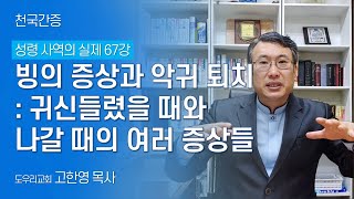 [도우리교회] '성령 사역의 실제 67강' 빙의 증상과 악귀 퇴치 : 귀신들렸을 때와 나갈 때의 여러 증상들 | 천국간증 (2021. 12. 21)