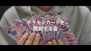 【ASMRバイノーラル】開封する音が良すぎる！ポケモンカード1ボックス開封する音、Pokemon card 1 box opening sound【音フェチ】