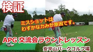 パークゴルフ｜APG交流会ロブショット練習　ラウンドレッスンVOL 2　Hokkaido japan　Park Golf Video